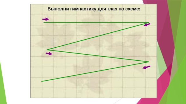 Выполни гимнастику для глаз по схеме: