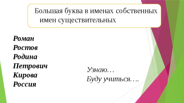 Большая буква в именах собственных имен существительных Роман Ростов Родина Петрович Кирова Россия Узнаю… Буду учиться….