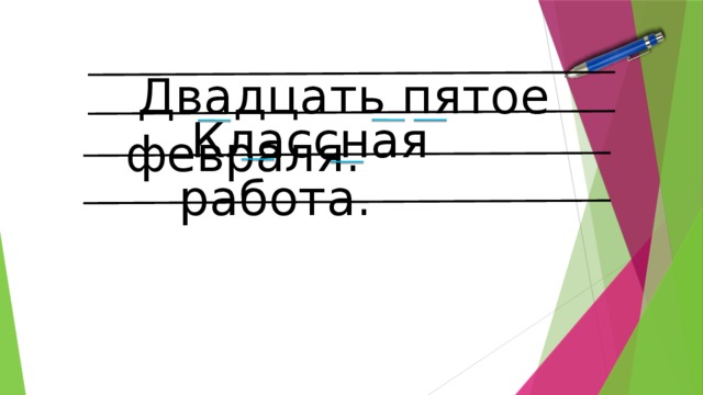 Двадцать пятое февраля.  Классная работа.