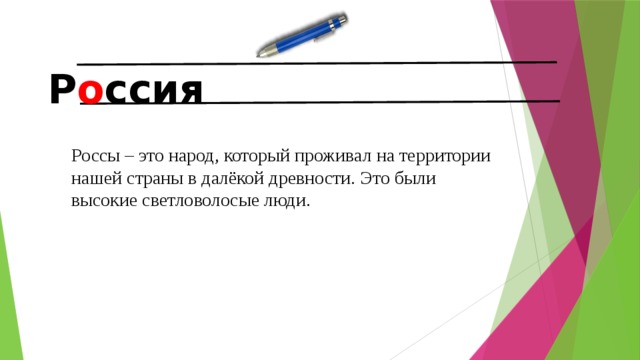 Р о ссия Россы – это народ, который проживал на территории нашей страны в далёкой древности. Это были высокие светловолосые люди.