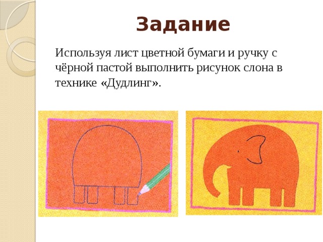 Задание Используя лист цветной бумаги и ручку с чёрной пастой выполнить рисунок слона в технике «Дудлинг».