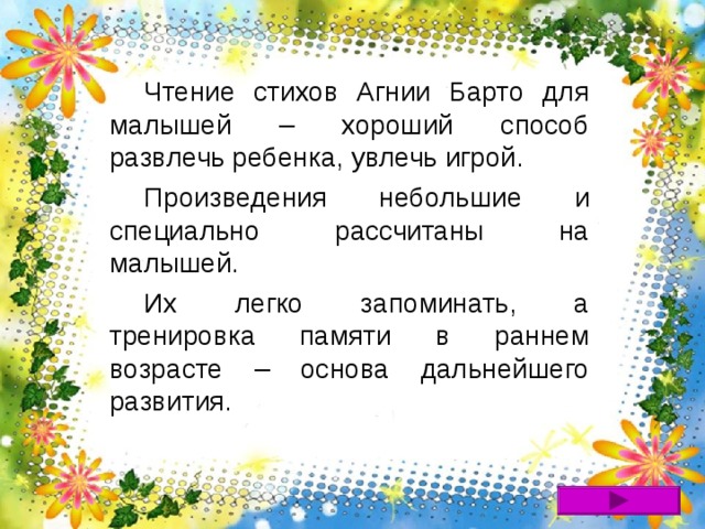 Чтение стихов Агнии Барто для малышей – хороший способ развлечь ребенка, увлечь игрой. Произведения небольшие и специально рассчитаны на малышей. Их легко запоминать, а тренировка памяти в раннем возрасте – основа дальнейшего развития.