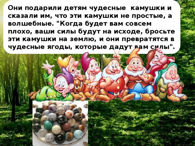 Они подарили детям чудесные камушки и сказали им, что эти камушки не простые, а волшебные. 