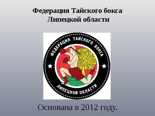 Федерация Тайского бокса  Липецкой области Основана в 2012 году.