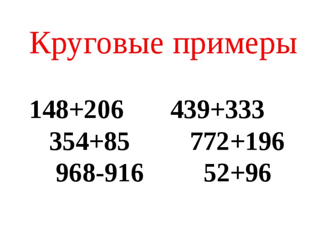 Круговые примеры 148+206 439+333 354+85 772+196 968-916 52+96
