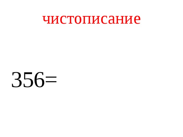 чистописание 356=