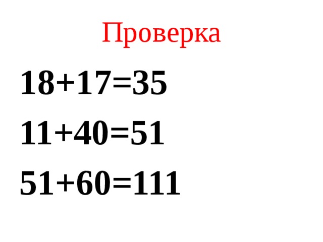 Проверка 18+17=35 11+40=51 51+60=111