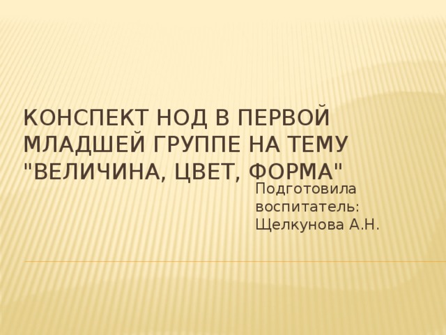 Конспект НОД в первой младшей группе на тему 