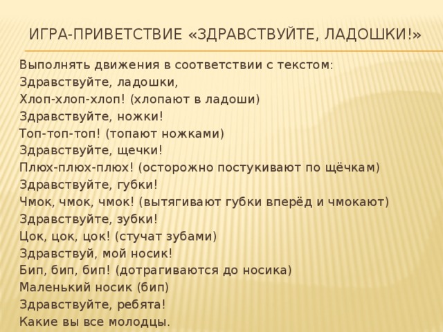 В соответствии с движениями. Здравствуйте ладошки текст. Приветствие Здравствуйте ладошки. Игра Приветствие Здравствуйте. Здравствуйте ладошки хлоп хлоп.