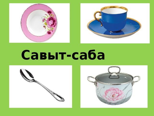 Савыт-саба