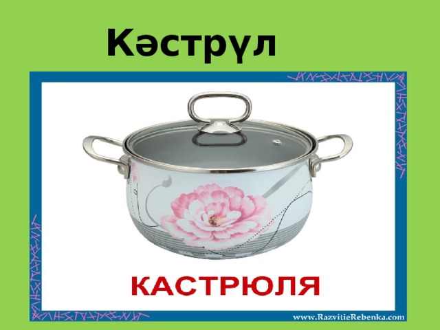 Кәстрүл