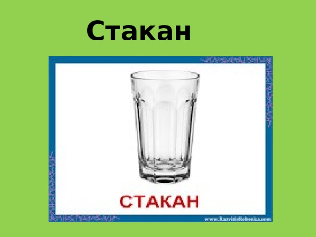 Стакан