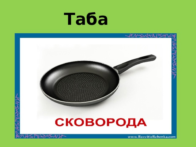 Таба