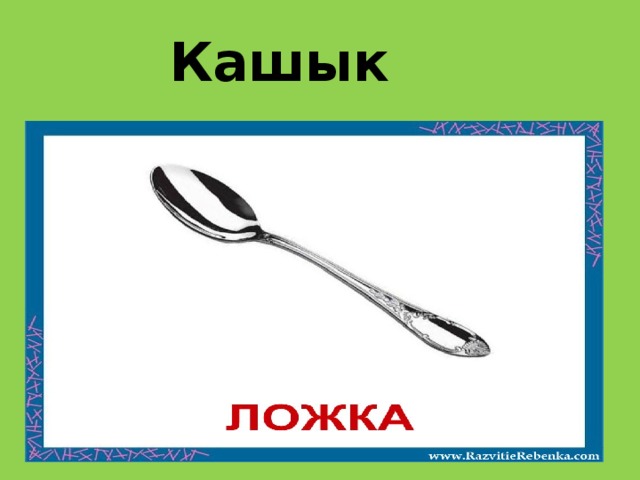 Кашык