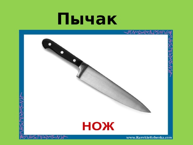 Пычак