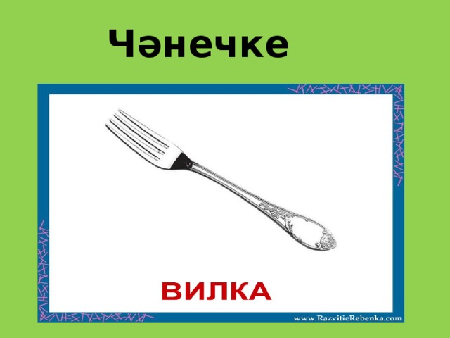 Чәнечке