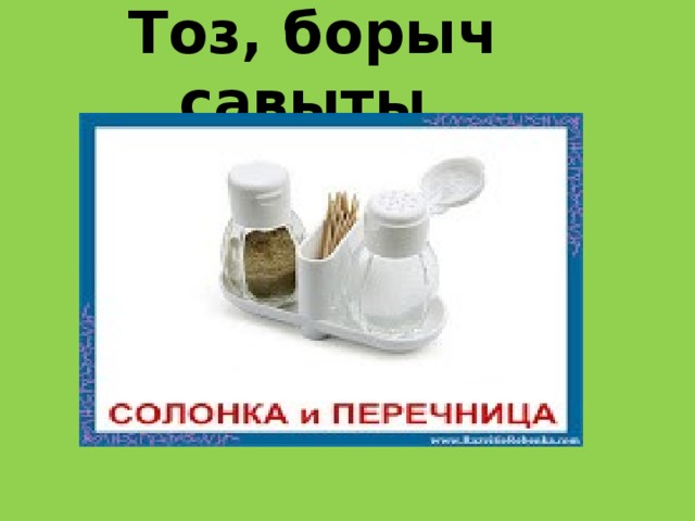 Тоз, борыч савыты