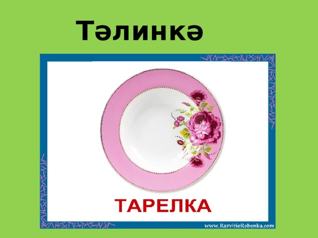 Тәлинкә