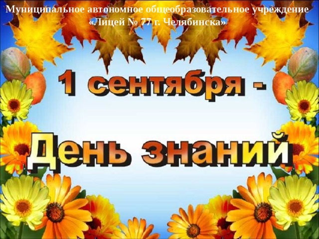 Муниципальное автономное общеобразовательное учреждение «Лицей № 77 г. Челябинска»