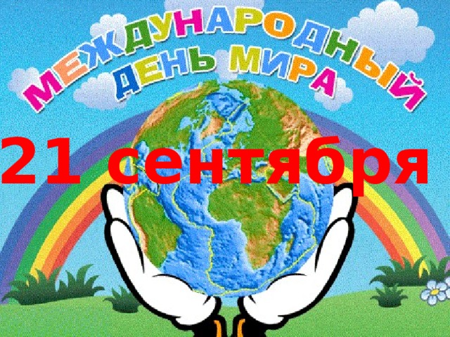 21 сентября