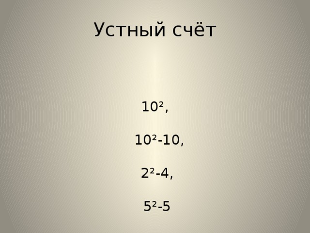 Устный счёт 10²,  10²-10,  2²-4,  5²-5