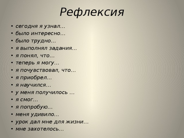 Рефлексия