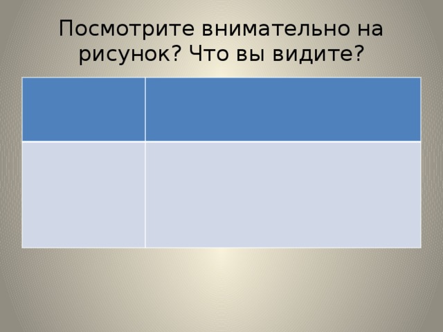 Посмотрите внимательно на рисунок? Что вы видите?