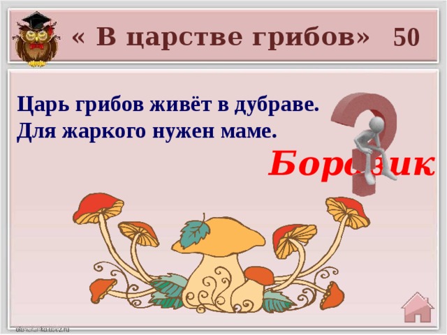 50 « В царстве грибов» Царь грибов живёт в дубраве.  Для жаркого нужен маме. Боровик