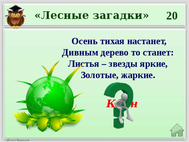 20 «Лесные загадки» Осень тихая настанет,  Дивным дерево то станет:  Листья – звезды яркие,  Золотые, жаркие. Клён