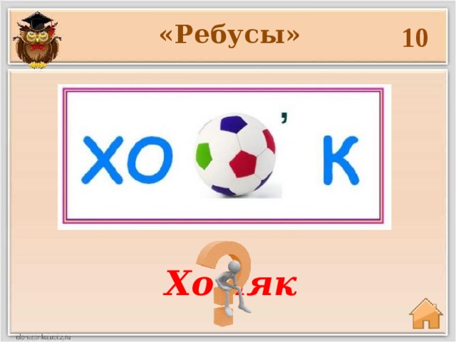 «Ребусы» 10 Хомяк