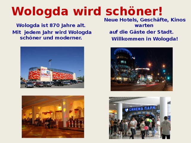 Wologda wird schöner! Wologda ist 870 Jahre alt. Mit jedem Jahr wird Wologda schöner und moderner. Neue Hotels, Geschäfte, Kinos warten auf die Gäste der Stadt. Willkommen in Wologda!