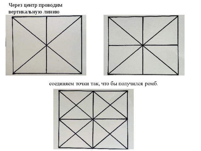 Через центр проводим вертикальную линию Через центр проводим горизонтальную соединяем точки так, что бы получился ромб. соединяем точки так, что бы получился ромб.
