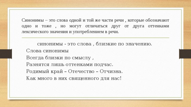 Примеры что синонимы обозначают одно и тоже. Синонимы обозначающие одно и тоже. Употребление синонимов в речи. Синонимы это слова одной и той же части речи которые. Синонимы это слова одной и той.