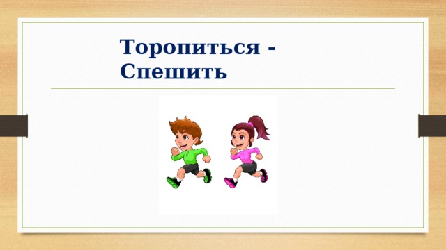 Время слова поспешишь. Синонимы к слову торопиться. Синоним к слову спешили. Торопиться синоним. Спешить синонимы к слову спешить.