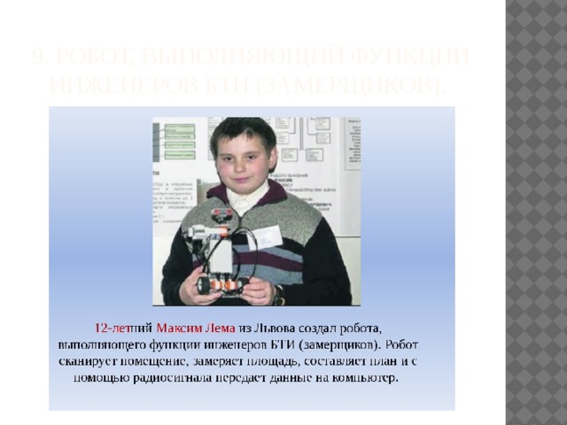 9. робот, выполняющий функции инженеров БТИ (замерщиков). 