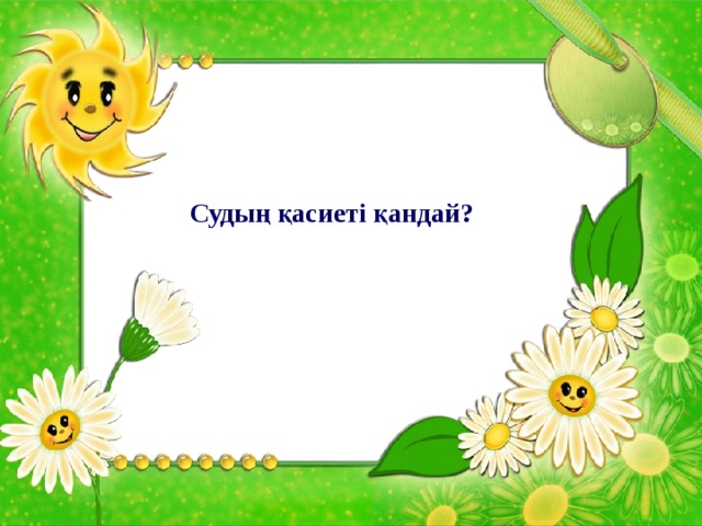 Судың қасиеті қандай?