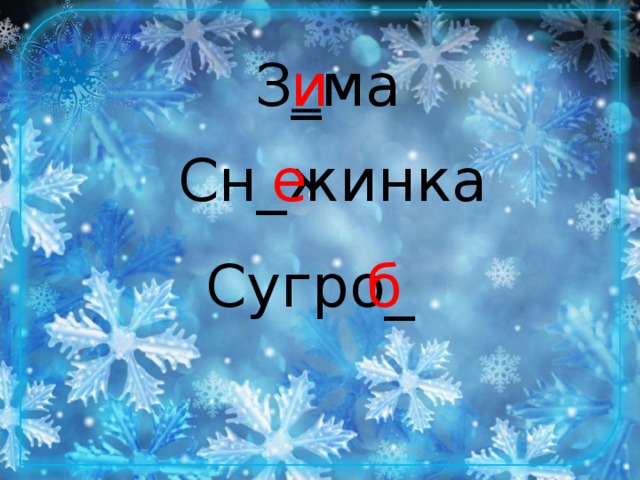 З _ ма и Сн_жинка е Сугро_ б