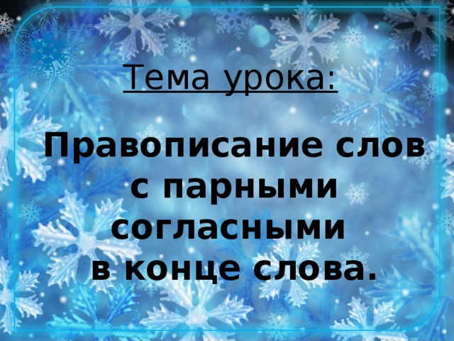 Тема урока: Правописание слов с парными согласными в конце слова.