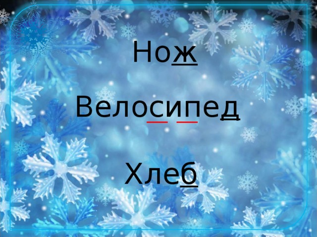 Но ж Велосипе д ___ ___ Хле б