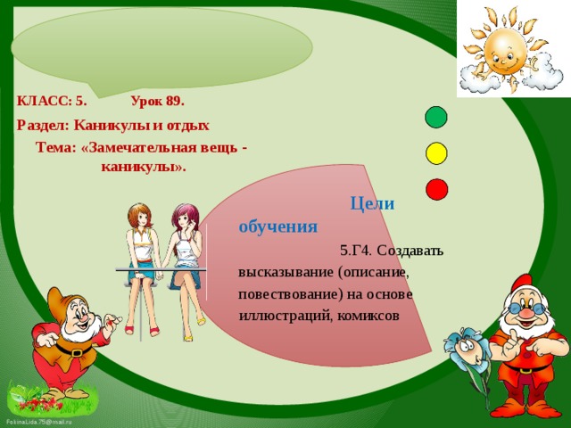 КЛАСС: 5. Урок 89. Раздел: Каникулы и отдых Тема: «Замечательная вещь - каникулы».  Цели обучения  5.Г4. Создавать высказывание (описание, повествование) на основе иллюстраций, комиксов