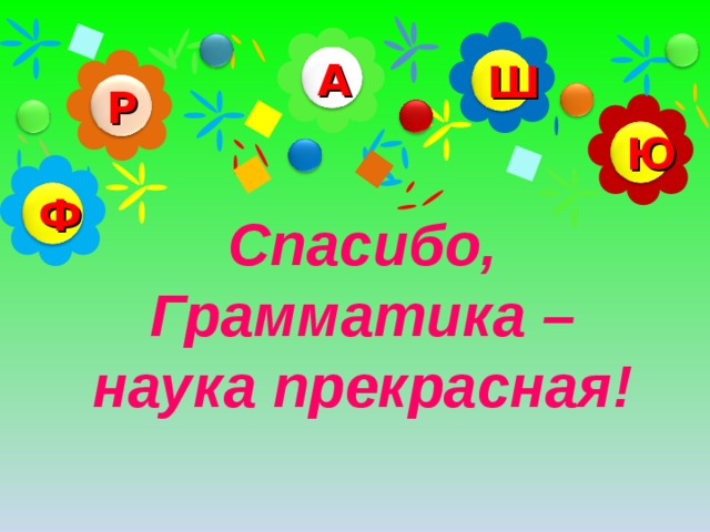 А Ш Р Ю Ф Спасибо, Грамматика – наука прекрасная!