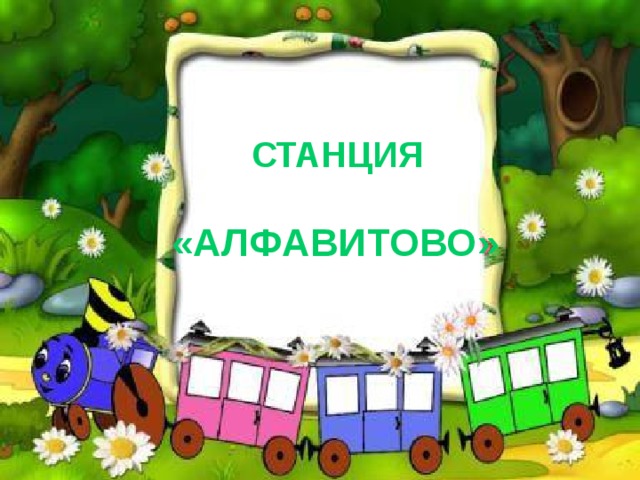 СТАНЦИЯ  «АЛФАВИТОВО»