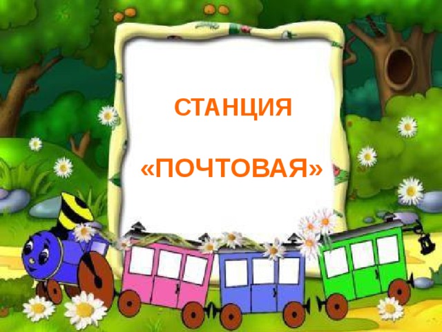 СТАНЦИЯ  «ПОЧТОВАЯ»