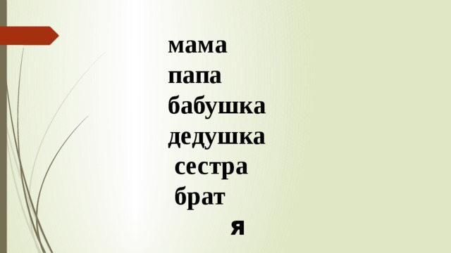 мама папа бабушка дедушка  сестра  брат  я