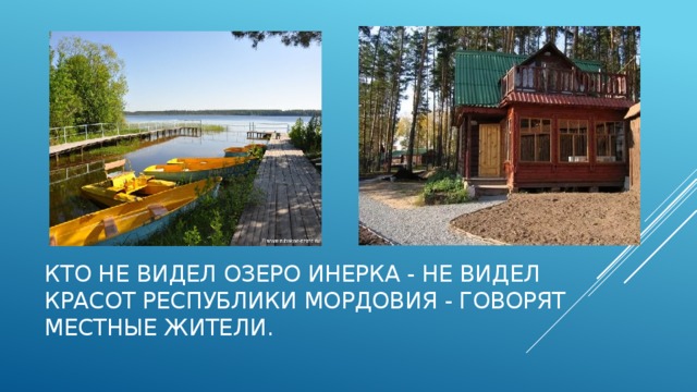 Кто не видел озеро Инерка - не видел красот республики Мордовия - говорят местные жители.