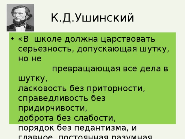 К.Д.Ушинский