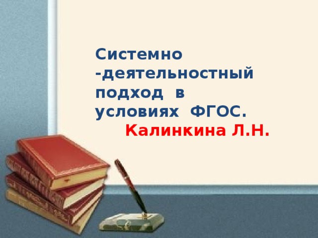 Системно -деятельностный подход в условиях ФГОС. Калинкина Л.Н.