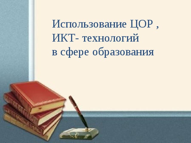 Использование ЦОР , ИКТ- технологий в сфере образования