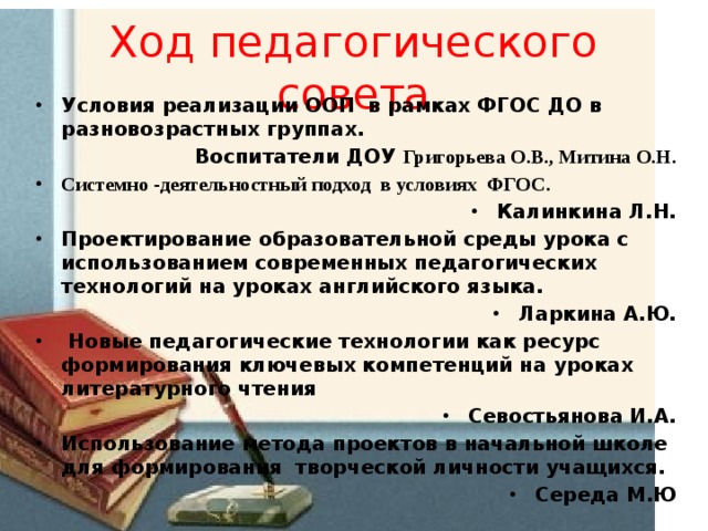 Ход педагогического совета Условия реализации ООП в рамках ФГОС ДО в разновозрастных группах. Воспитатели ДОУ Григорьева О.В., Митина О.Н.