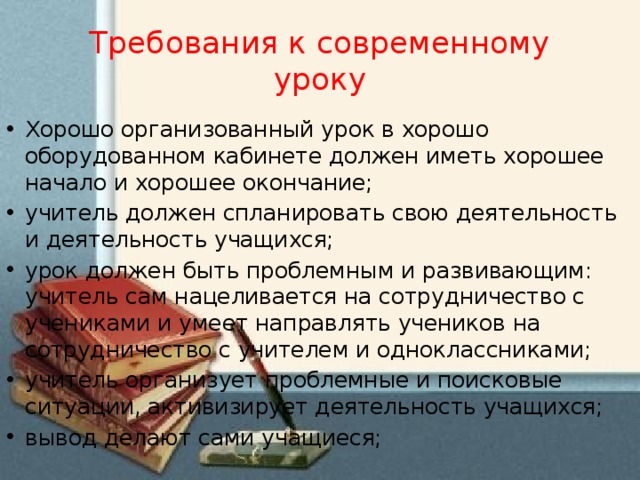 Требования к современному уроку